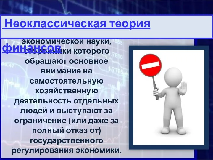 - направление экономической науки, сторонники которого обращают основное внимание на самостоятельную