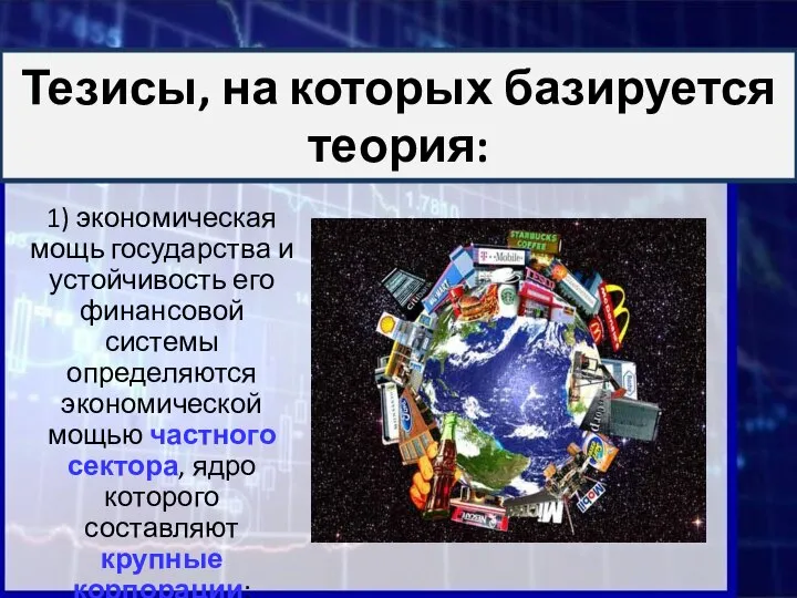 Тезисы, на которых базируется теория: 1) экономическая мощь государства и устойчивость