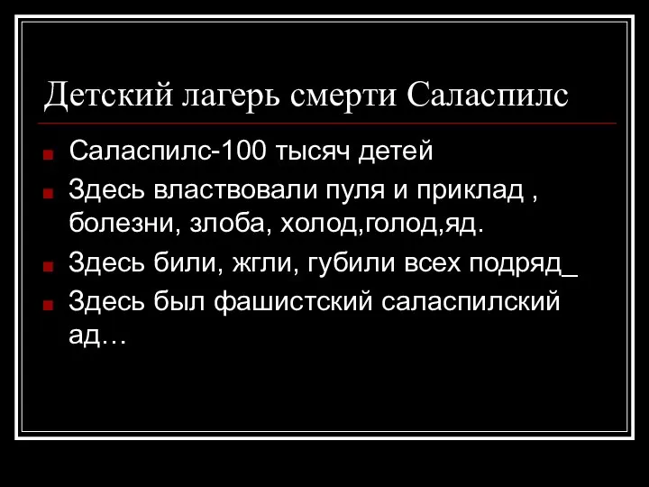 Детский лагерь смерти Саласпилс Саласпилс-100 тысяч детей Здесь властвовали пуля и