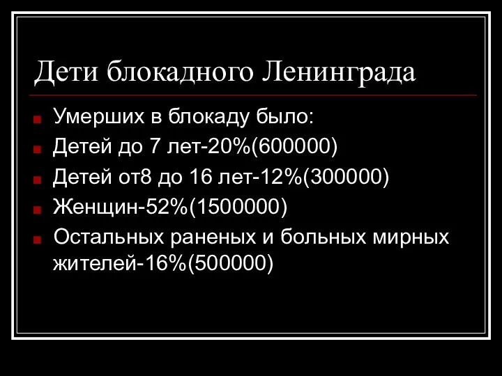 Дети блокадного Ленинграда Умерших в блокаду было: Детей до 7 лет-20%(600000)