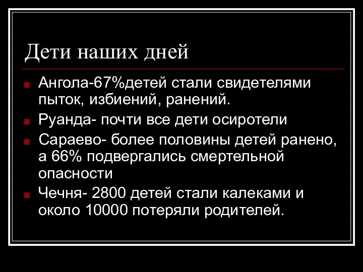 Дети наших дней Ангола-67%детей стали свидетелями пыток, избиений, ранений. Руанда- почти