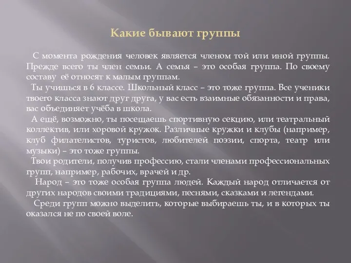 Какие бывают группы С момента рождения человек является членом той или