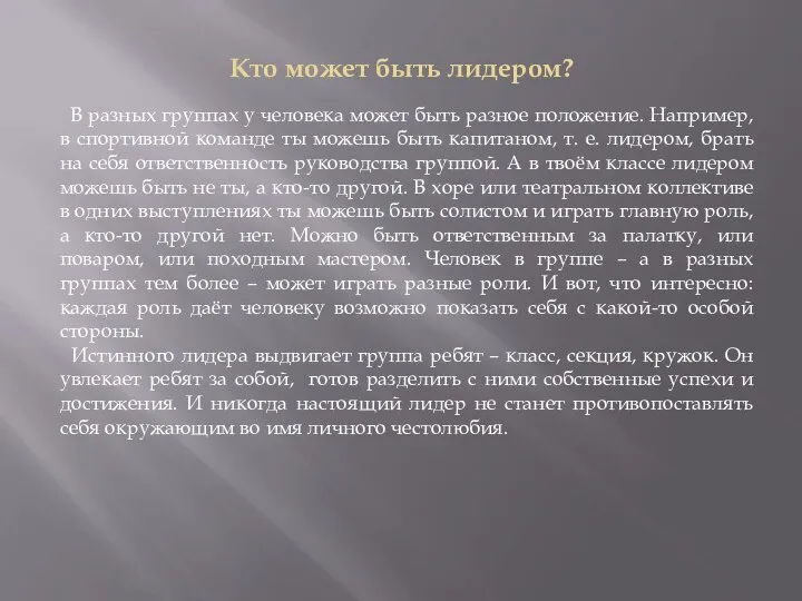 Кто может быть лидером? В разных группах у человека может быть