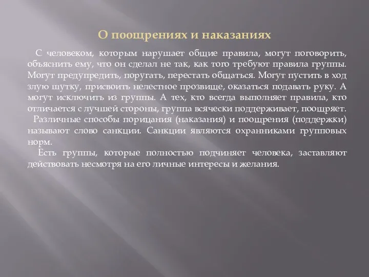 О поощрениях и наказаниях С человеком, которым нарушает общие правила, могут