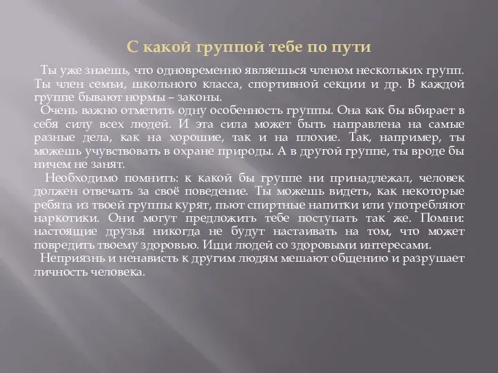 С какой группой тебе по пути Ты уже знаешь, что одновременно