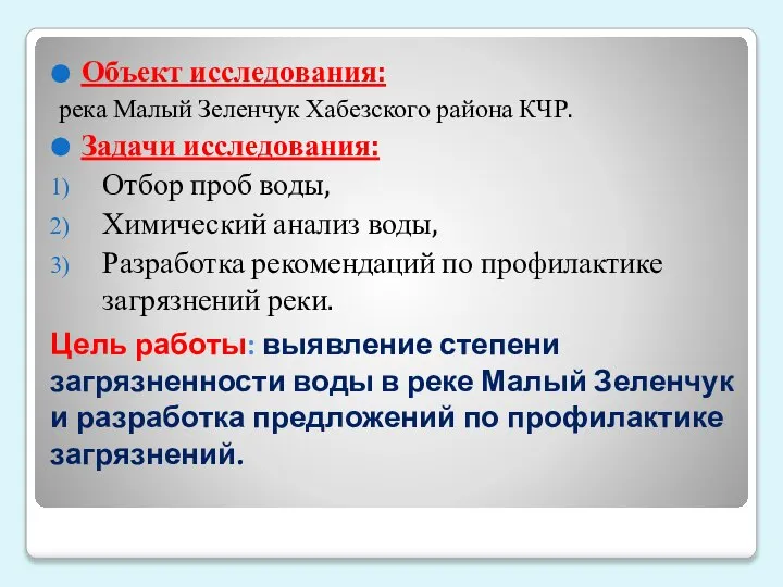 Цель работы: выявление степени загрязненности воды в реке Малый Зеленчук и