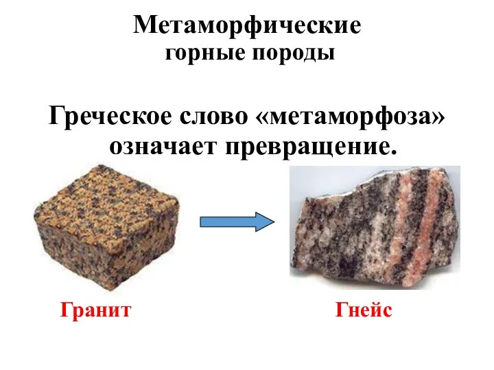 Метаморфические горные породы Греческое слово «метаморфоза» означает превращение. Гранит Гнейс