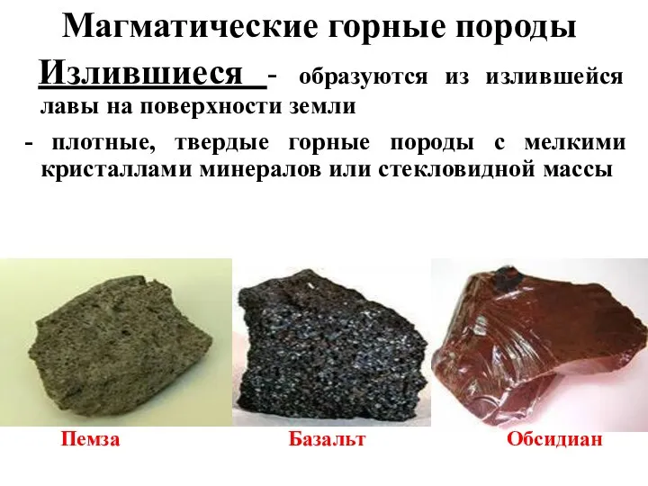 Излившиеся - образуются из излившейся лавы на поверхности земли - плотные,