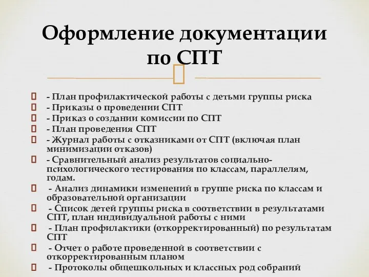 - План профилактической работы с детьми группы риска - Приказы о