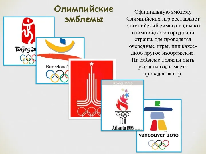 Олимпийские эмблемы Официальную эмблему Олимпийских игр составляют олимпийский символ и символ