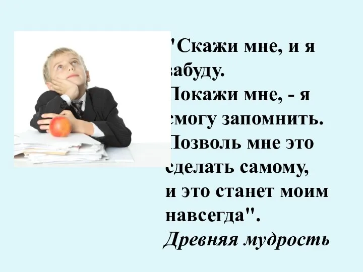 "Скажи мне, и я забуду. Покажи мне, - я смогу запомнить.