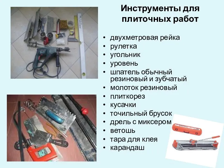 Инструменты для плиточных работ двухметровая рейка рулетка угольник уровень шпатель обычный