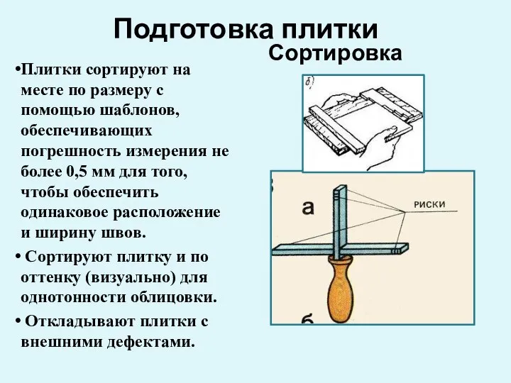 Подготовка плитки Сортировка Плитки сортируют на месте по размеру с помощью