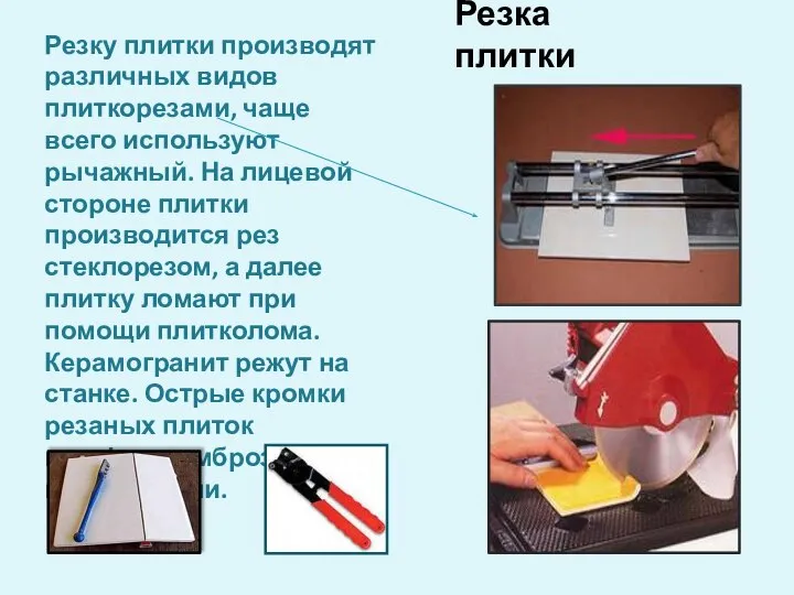 Резка плитки Резку плитки производят различных видов плиткорезами, чаще всего используют