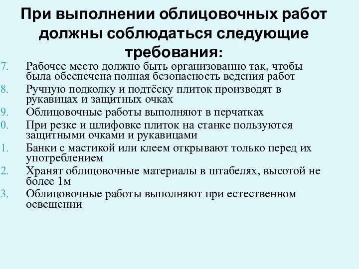 При выполнении облицовочных работ должны соблюдаться следующие требования: Рабочее место должно