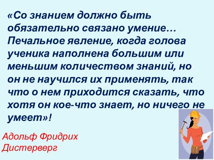 «Со знанием должно быть обязательно связано умение… Печальное явление, когда голова