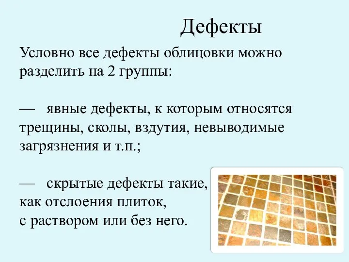 Условно все дефекты облицовки можно разделить на 2 группы: — явные