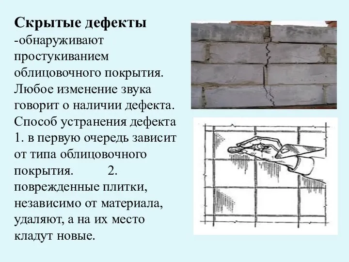 Скрытые дефекты -обнаруживают простукиванием облицовочного покрытия. Любое изменение звука говорит о