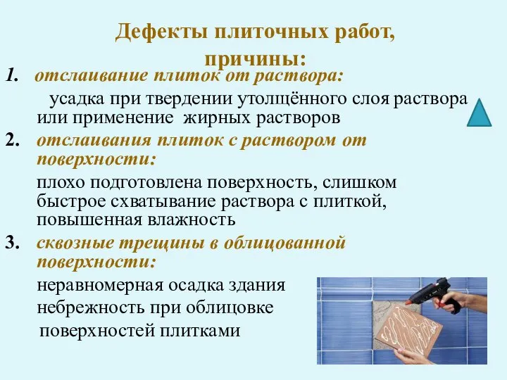 Дефекты плиточных работ, причины: 1. отслаивание плиток от раствора: усадка при