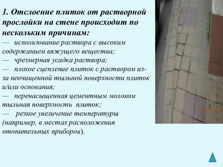 1. Отслоение плиток от растворной прослойки на стене происходит по нескольким