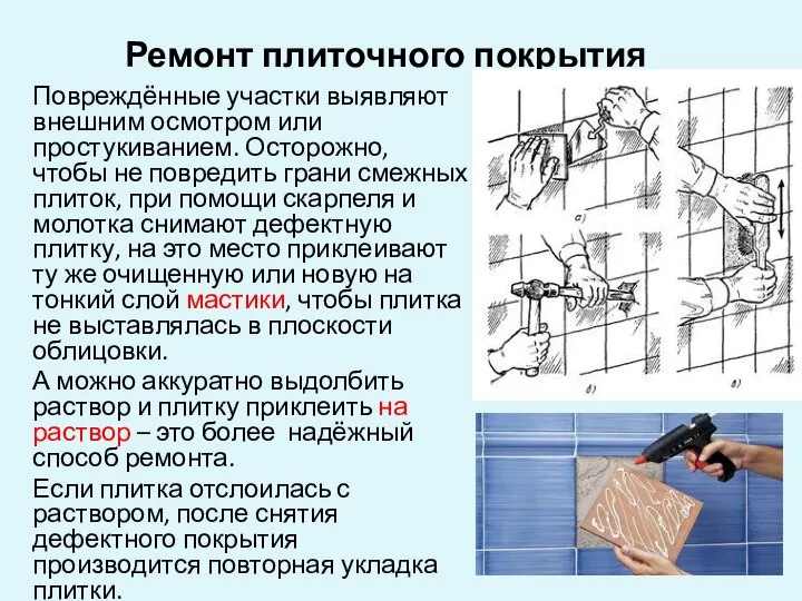 Ремонт плиточного покрытия Повреждённые участки выявляют внешним осмотром или простукиванием. Осторожно,