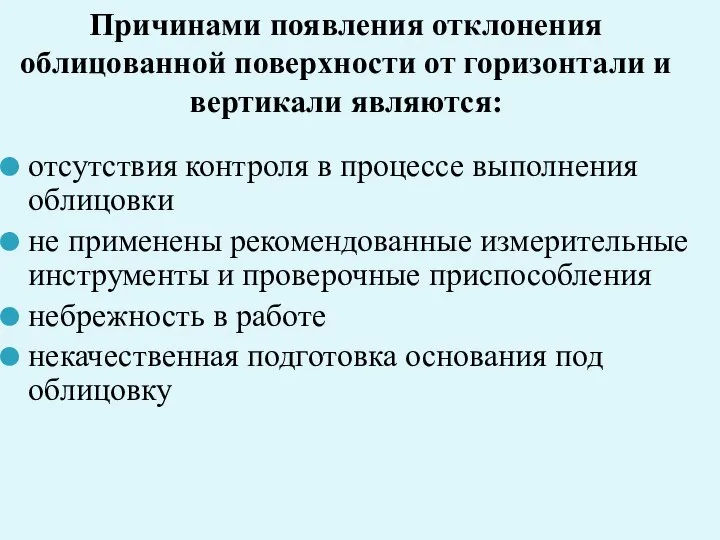 Причинами появления отклонения облицованной поверхности от горизонтали и вертикали являются: отсутствия