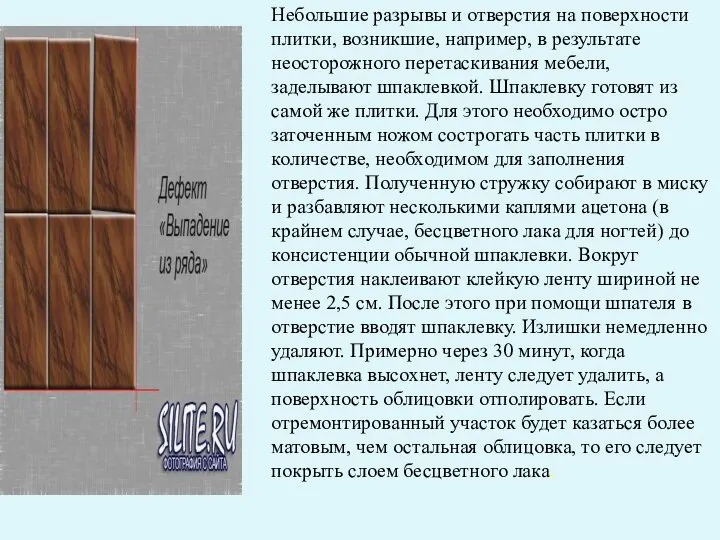 Небольшие разрывы и отверстия на поверхности плитки, возникшие, например, в результате