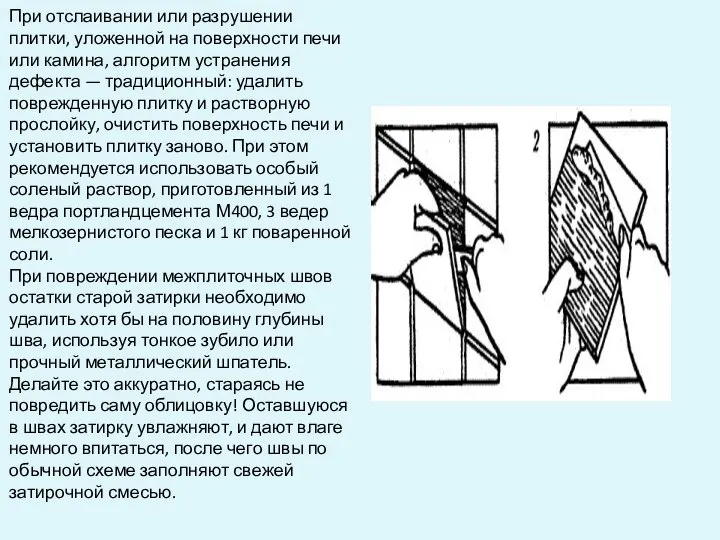 При отслаивании или разрушении плитки, уложенной на поверхности печи или камина,