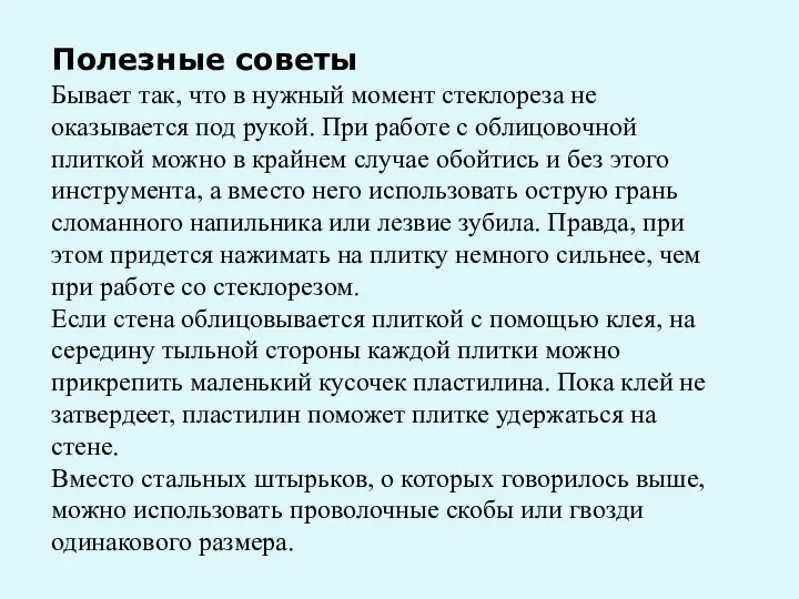 Полезные советы Бывает так, что в нужный момент стеклореза не оказывается