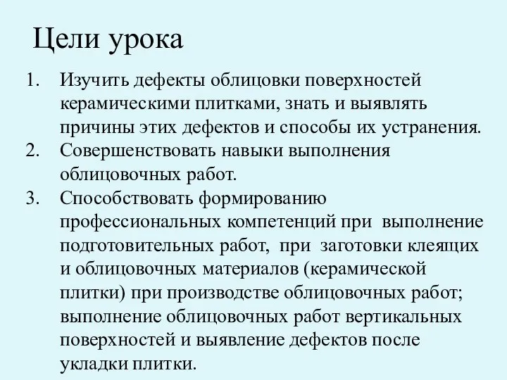 Цели урока Изучить дефекты облицовки поверхностей керамическими плитками, знать и выявлять