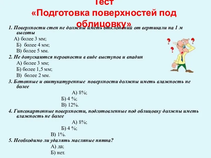 Тест «Подготовка поверхностей под облицовку» 1. Поверхности стен не должны иметь