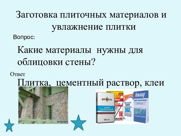 Заготовка плиточных материалов и увлажнение плитки Какие материалы нужны для облицовки