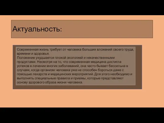 Актуальность: Современная жизнь требует от человека больших вложений своего труда, времени