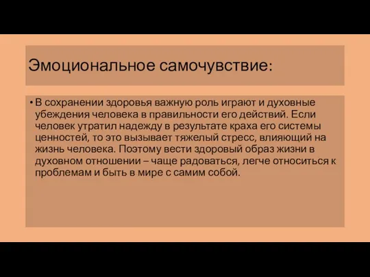 Эмоциональное самочувствие: В сохранении здоровья важную роль играют и духовные убеждения