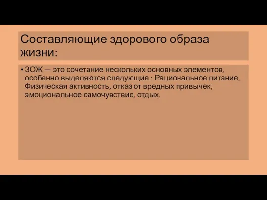 Составляющие здорового образа жизни: ЗОЖ — это сочетание нескольких основных элементов,