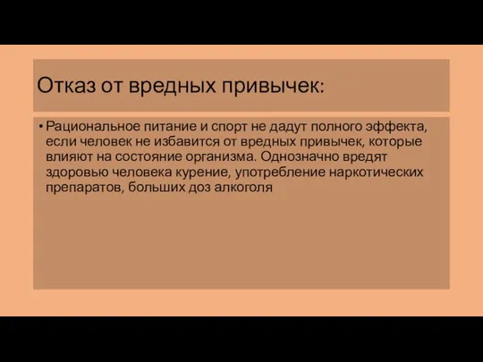 Отказ от вредных привычек: Рациональное питание и спорт не дадут полного