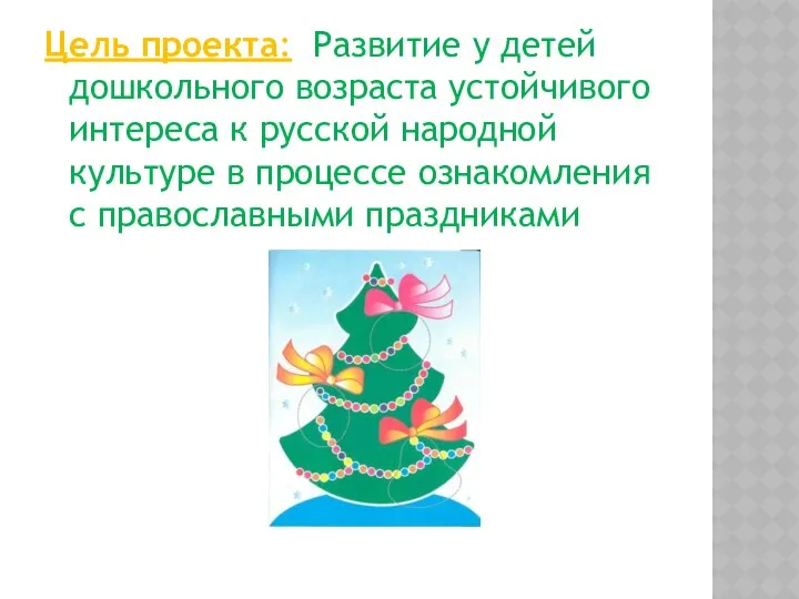 Цель проекта: Развитие у детей дошкольного возраста устойчивого интереса к русской