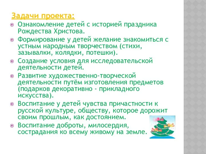 Задачи проекта: Ознакомление детей с историей праздника Рождества Христова. Формирование у