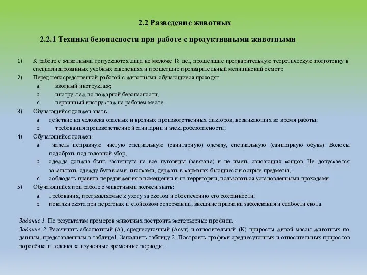 2.2 Разведение животных 2.2.1 Техника безопасности при работе с продуктивными животными