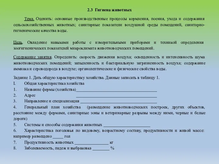 2.3 Гигиена животных Тема. Оценить: основные производственные процессы кормления, поения, ухода