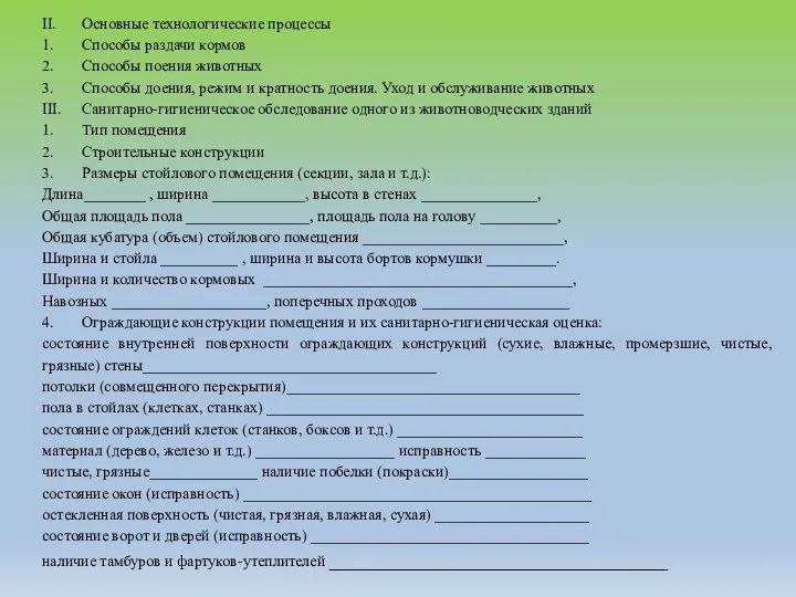 II. Основные технологические процессы 1. Способы раздачи кормов 2. Способы поения