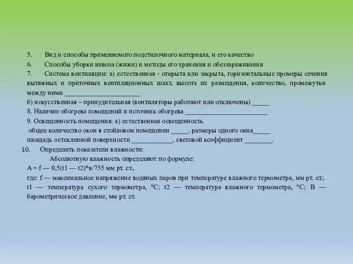 5. Вид и способы применяемого подстилочного материала, и его качество 6.