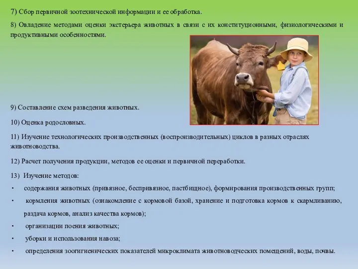 7) Сбор первичной зоотехнической информации и ее обработка. 8) Овладение методами