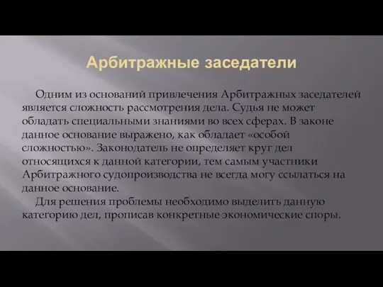 Арбитражные заседатели Одним из оснований привлечения Арбитражных заседателей является сложность рассмотрения