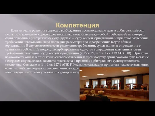 Компетенция Если на этапе решения вопроса о возбуждении производства по делу