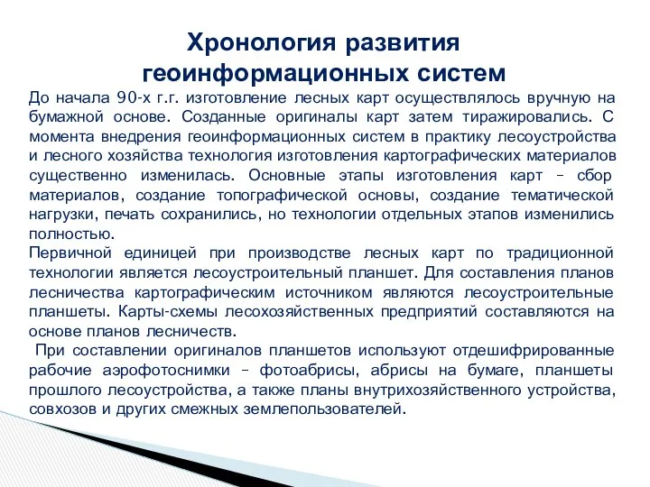 Хронология развития геоинформационных систем До начала 90-х г.г. изготовление лесных карт