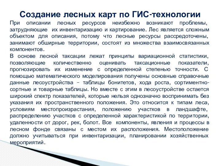 Создание лесных карт по ГИС-технологии При описании лесных ресурсов неизбежно возникают