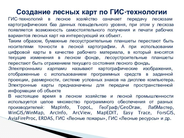 Создание лесных карт по ГИС-технологии ГИС-технологий в лесное хозяйство означает передачу