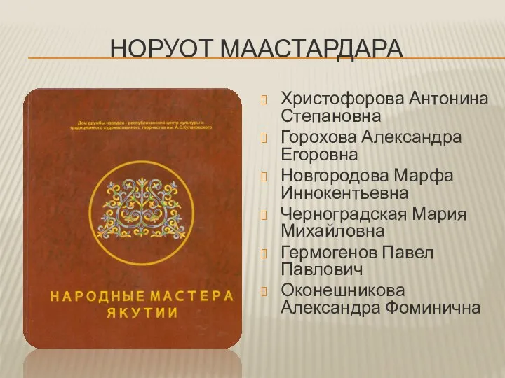 НОРУОТ МААСТАРДАРА Христофорова Антонина Степановна Горохова Александра Егоровна Новгородова Марфа Иннокентьевна