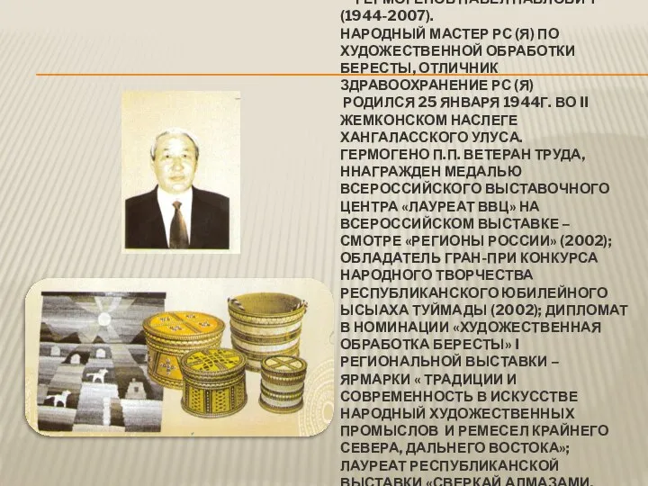 ГЕРМОГЕНОВ ПАВЕЛ ПАВЛОВИЧ (1944-2007). НАРОДНЫЙ МАСТЕР РС (Я) ПО ХУДОЖЕСТВЕННОЙ ОБРАБОТКИ